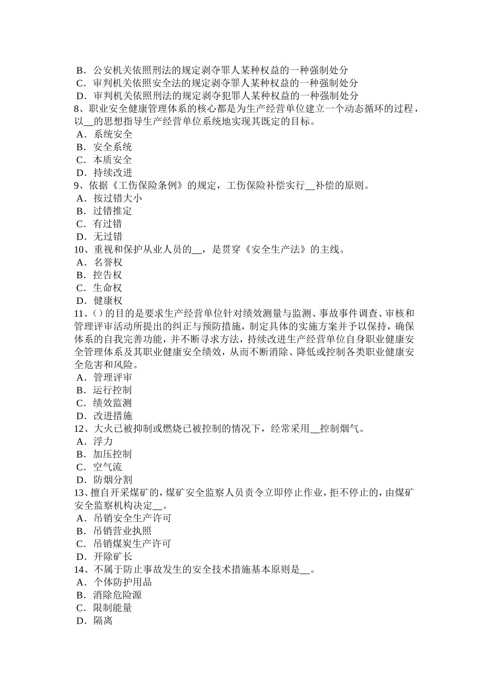 安全工程师安全生产法：合金钢连铸工艺考试试题_第2页