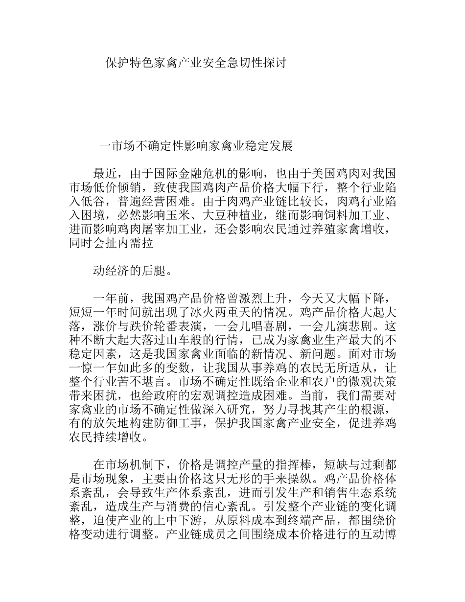 保护特色家禽产业安全急切性探讨_第1页