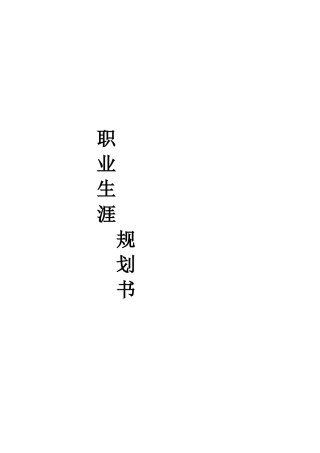 城市规划专业大学生职业规划书