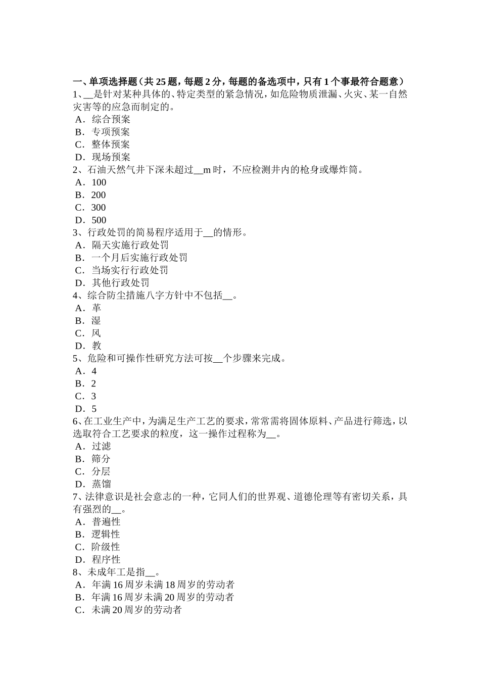 安全工程师安全生产法：空间的范围考试试题_第1页