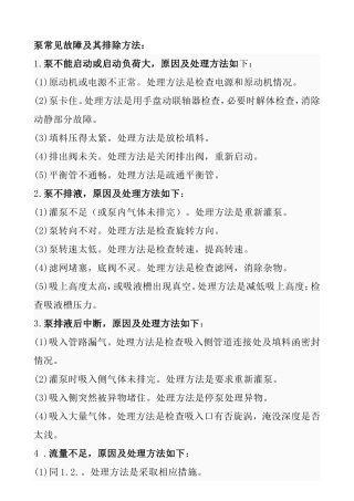 泵常见故障及其排除方法