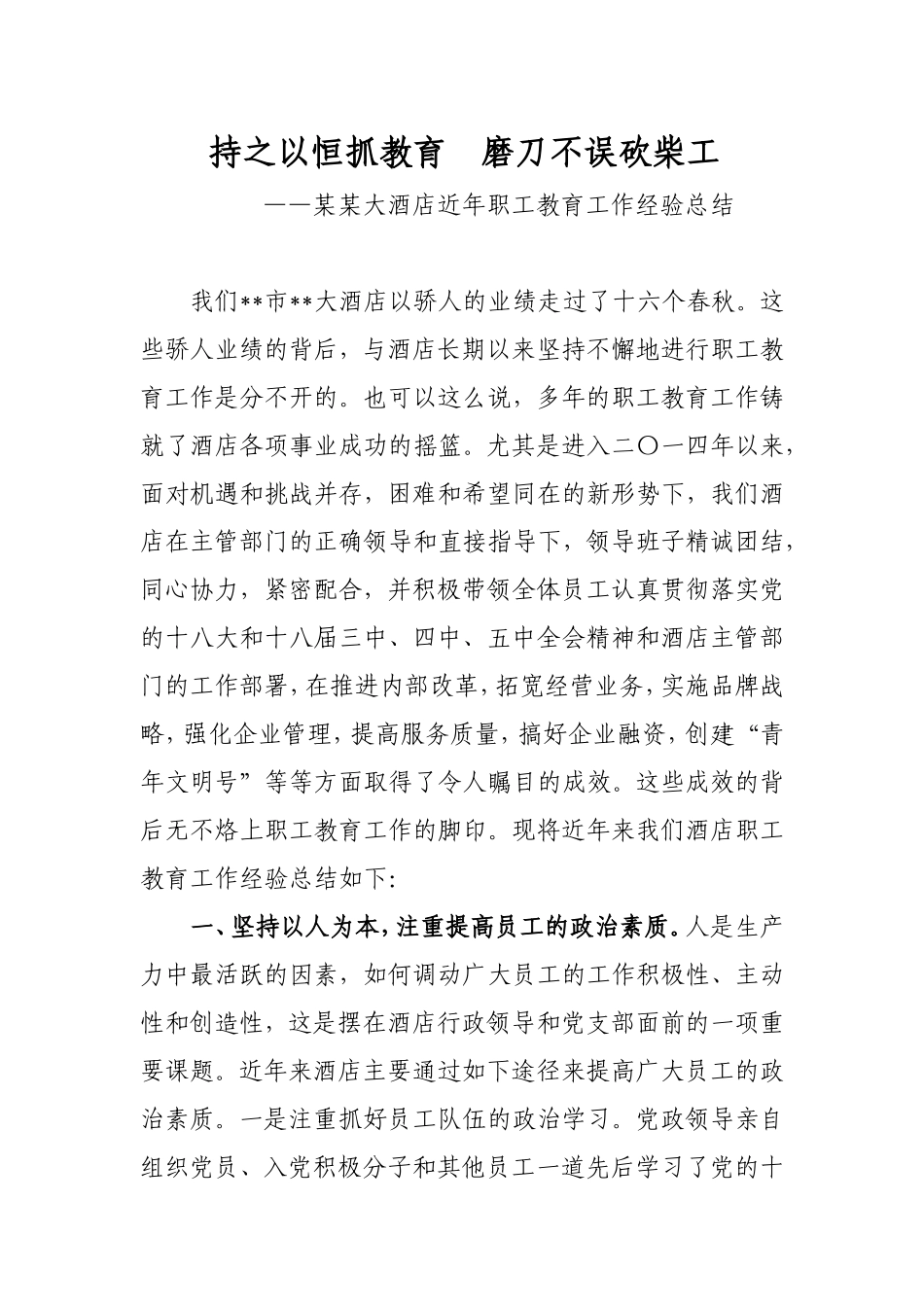 持之以恒抓教育磨刀不误砍柴工 某某大酒店近年职工教育工作经验总结_第1页