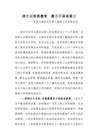 持之以恒抓教育磨刀不误砍柴工 某某大酒店近年职工教育工作经验总结