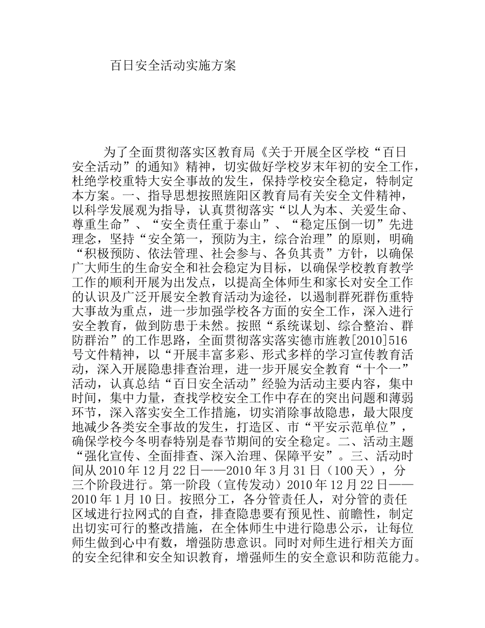 百日安全活动实施方案_第1页