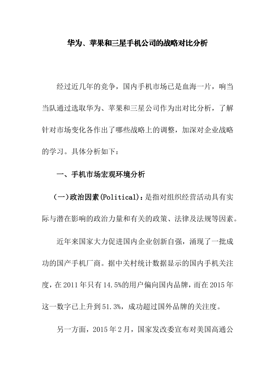 华为、苹果和三星手机公司的战略对比分析_第1页