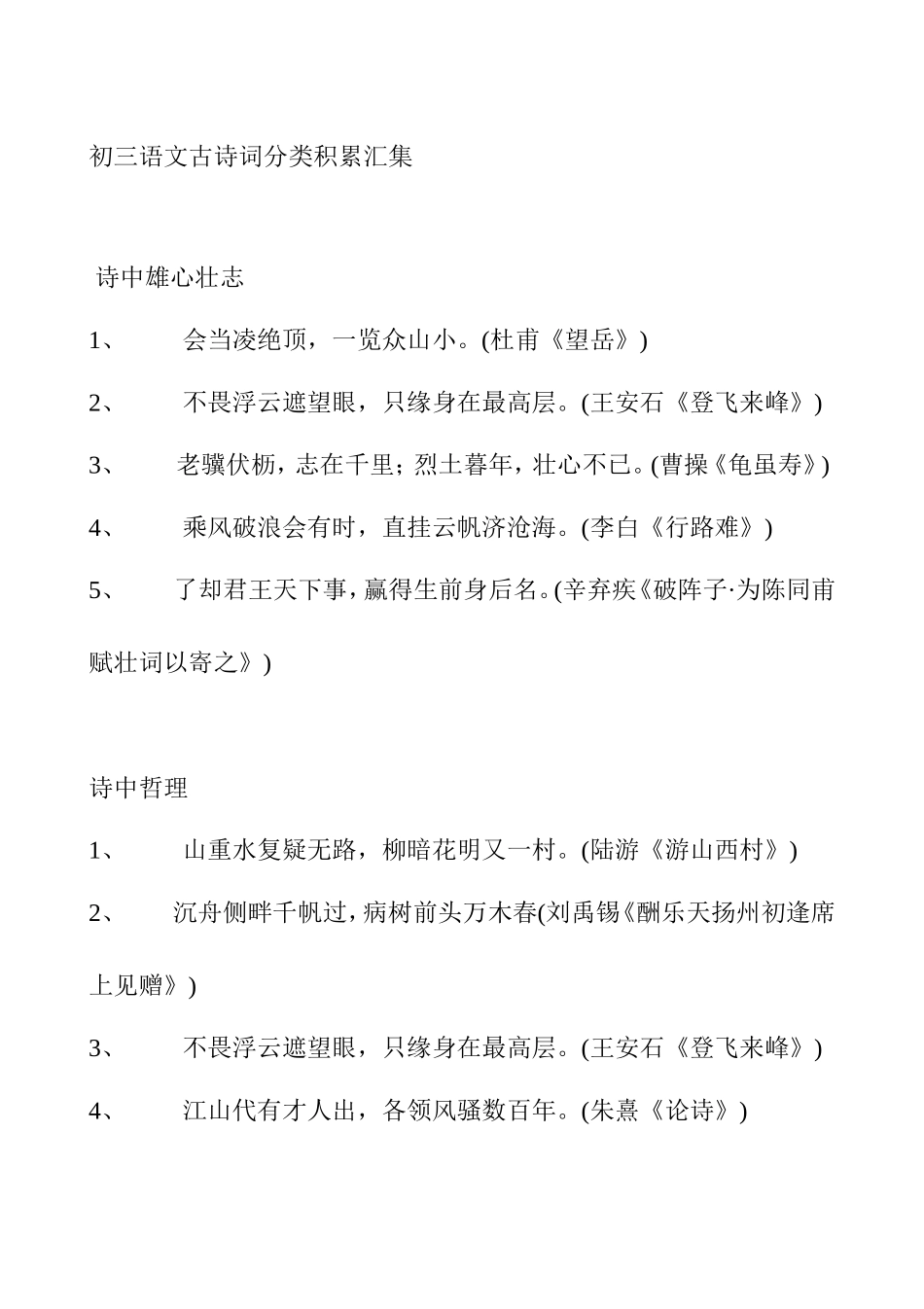 初三语文古诗词分类积累汇集_第1页