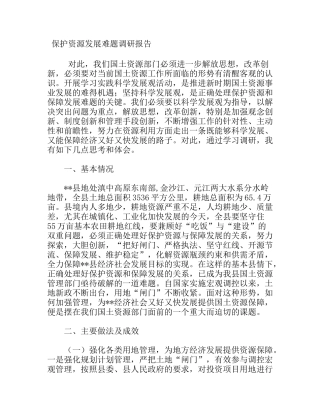 保护资源发展难题调研报告