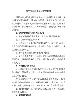 环境保护资料 施工现场环境保护管理制度