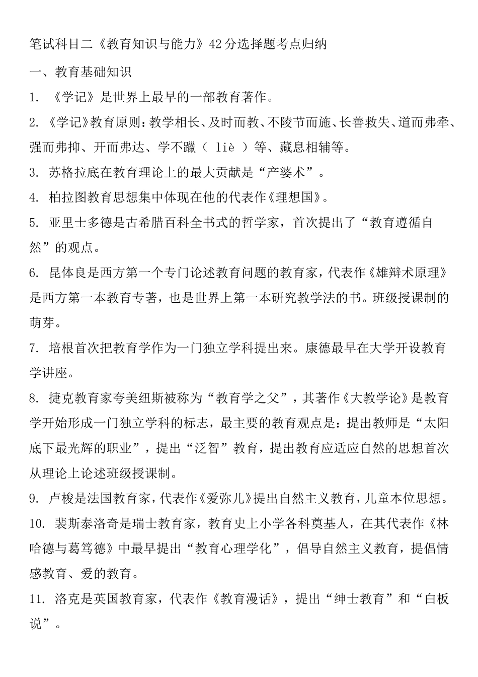 笔试科目二《教育知识与能力》42分选择题考点归纳_第1页