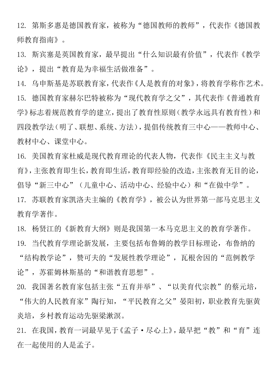 笔试科目二《教育知识与能力》42分选择题考点归纳_第2页