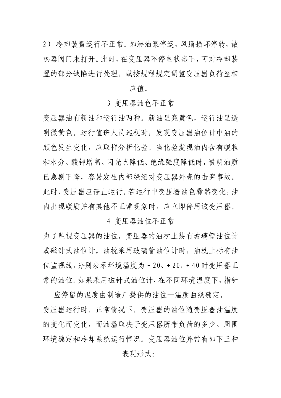 变压器的异常运行及处理_第3页