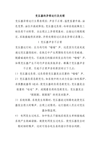 变压器的异常运行及处理