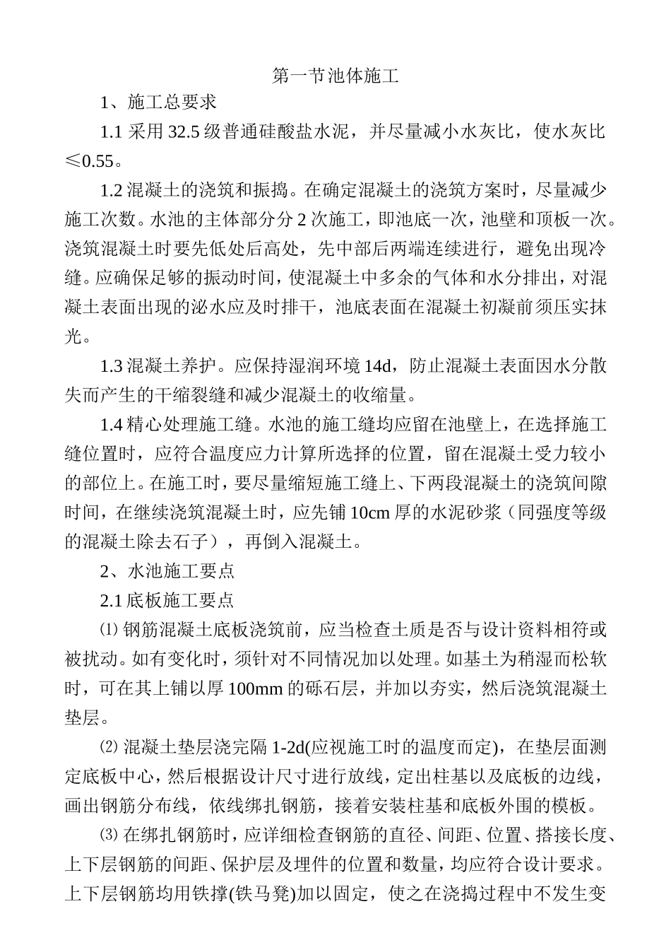 池体酸盐水泥施工组织设计_第1页