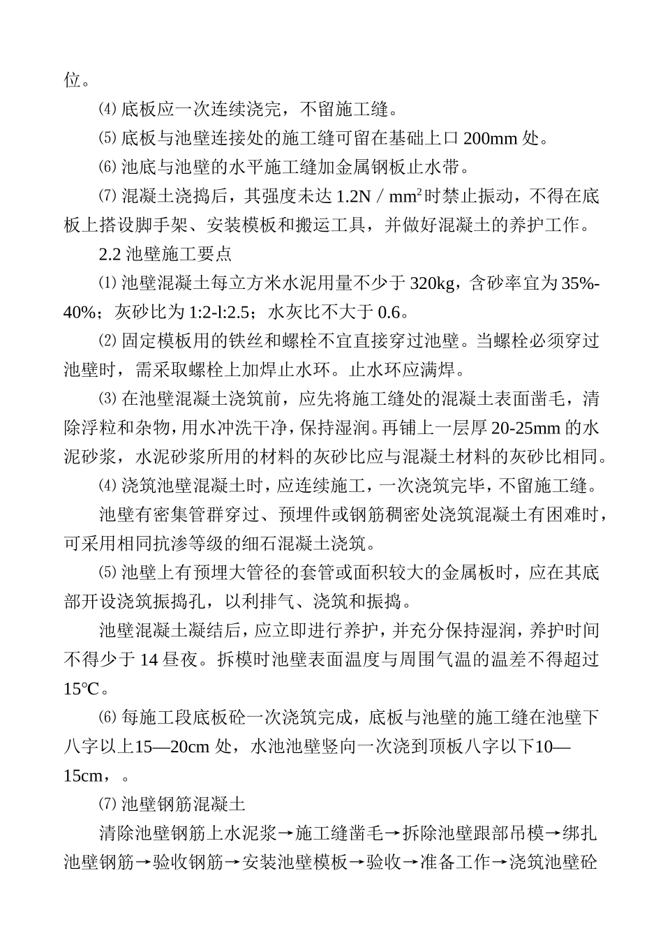 池体酸盐水泥施工组织设计_第2页