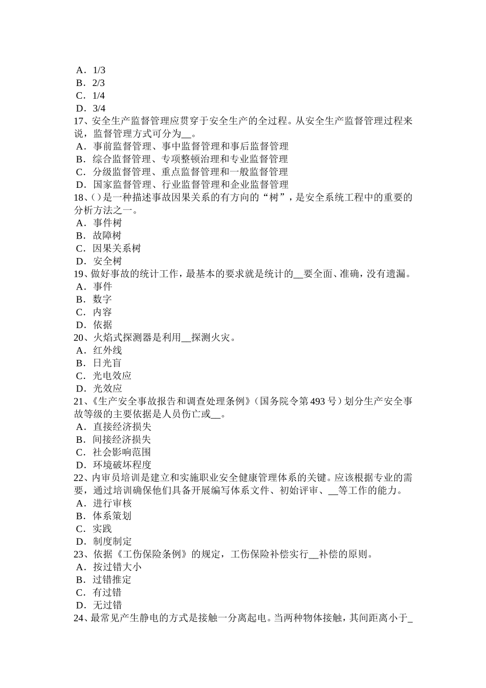 安全工程师安全生产法：施工现场设置的避雷针考试试题_第3页