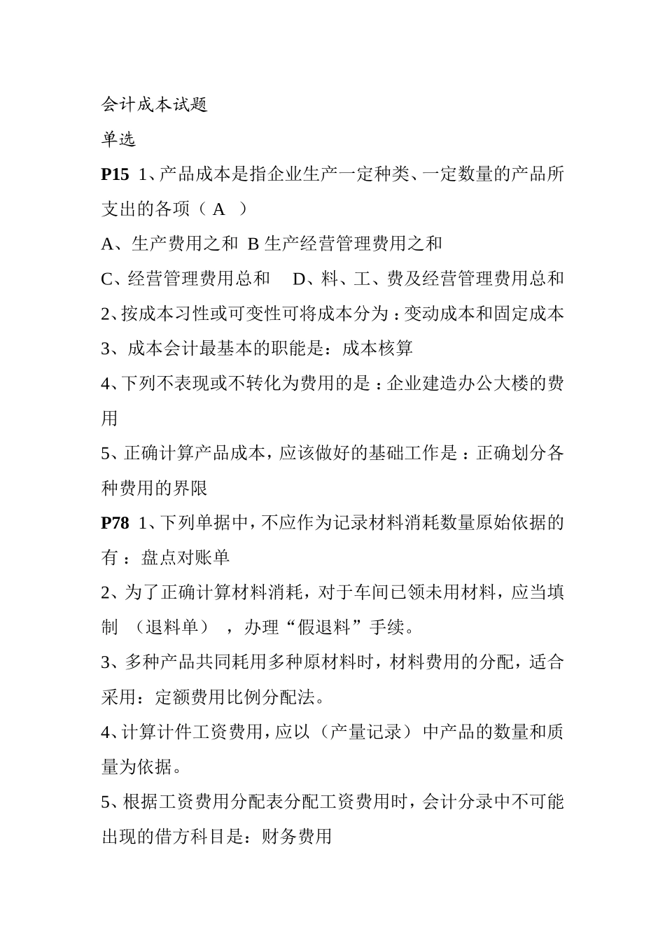 会计成本测试练习试题_第1页