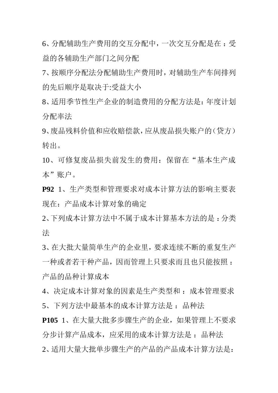 会计成本测试练习试题_第2页