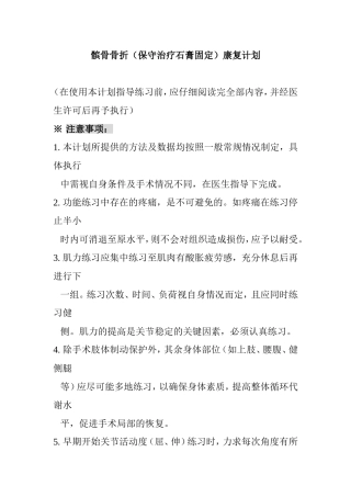 髌骨骨折（保守治疗石膏固定）康复计划