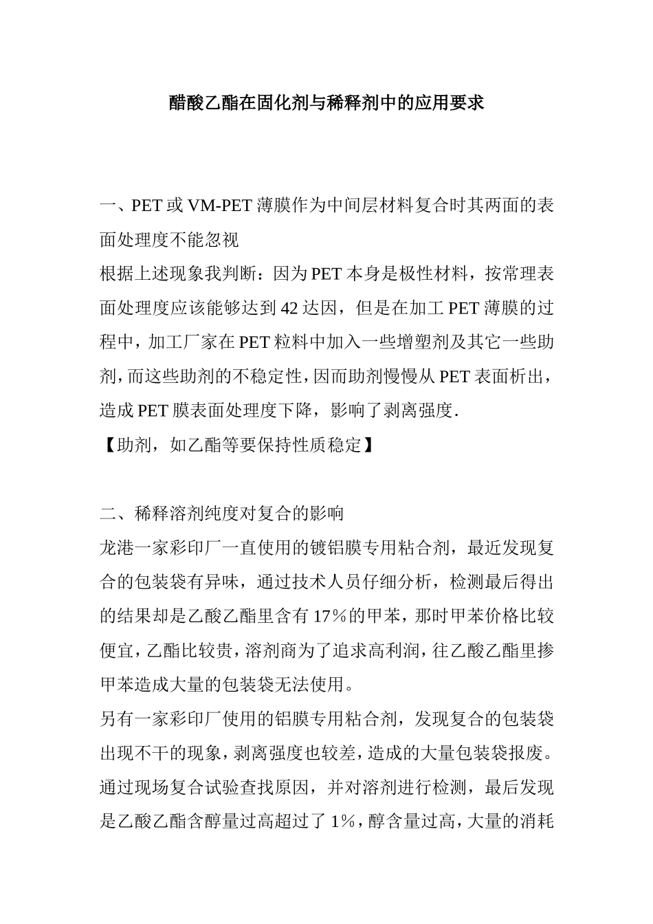 醋酸乙酯在固化剂与稀释剂中的应用要求_第1页