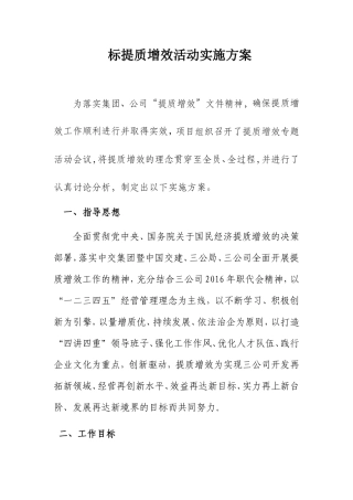 标提质增效活动实施方案