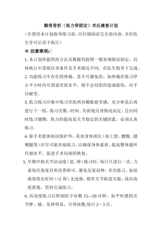髌骨骨折（张力带固定）术后康复计划