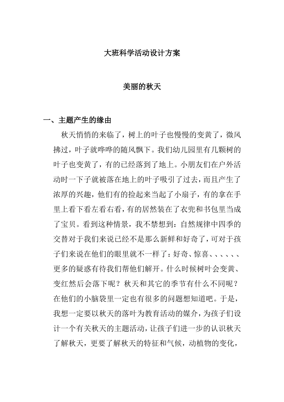 大班科学活动美丽的秋天设计方案_第1页