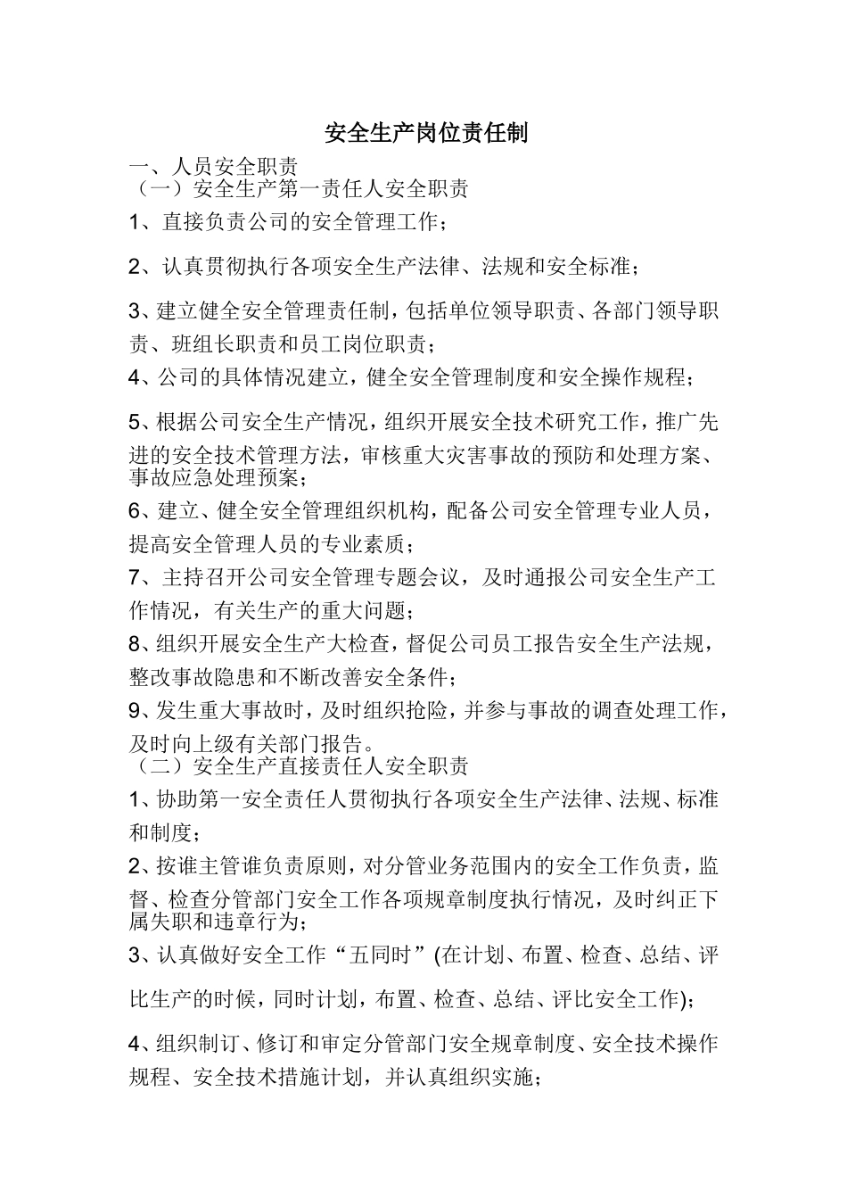 安全生产岗位责任制_第1页