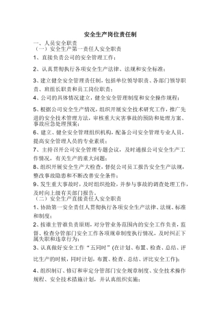 安全生产岗位责任制