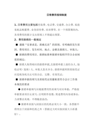 财务日常费用报销制度
