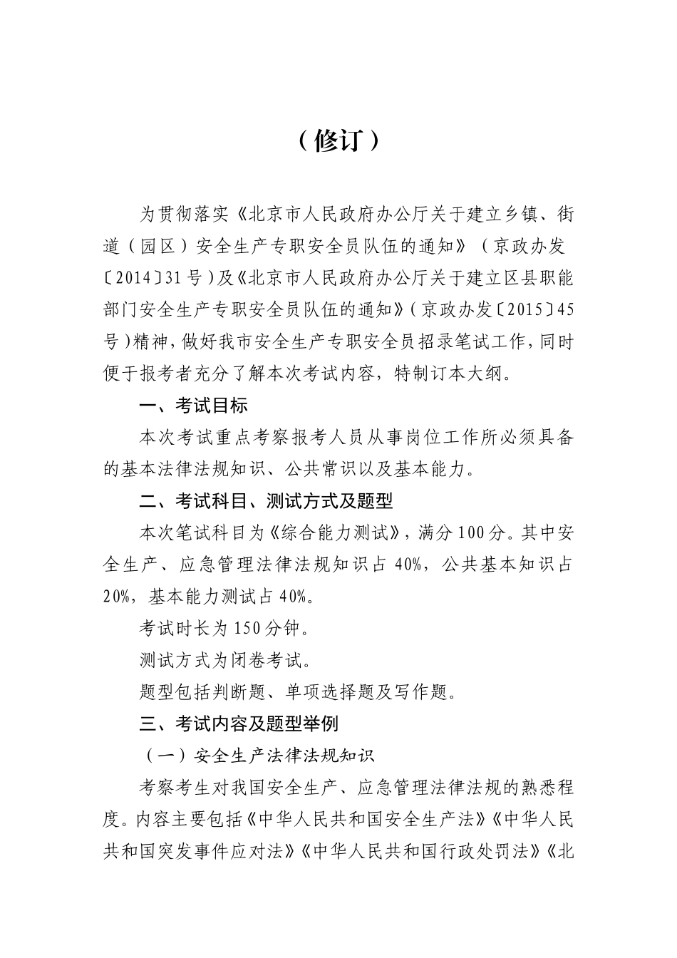 安全生产专职安全员招录笔试大纲_第1页