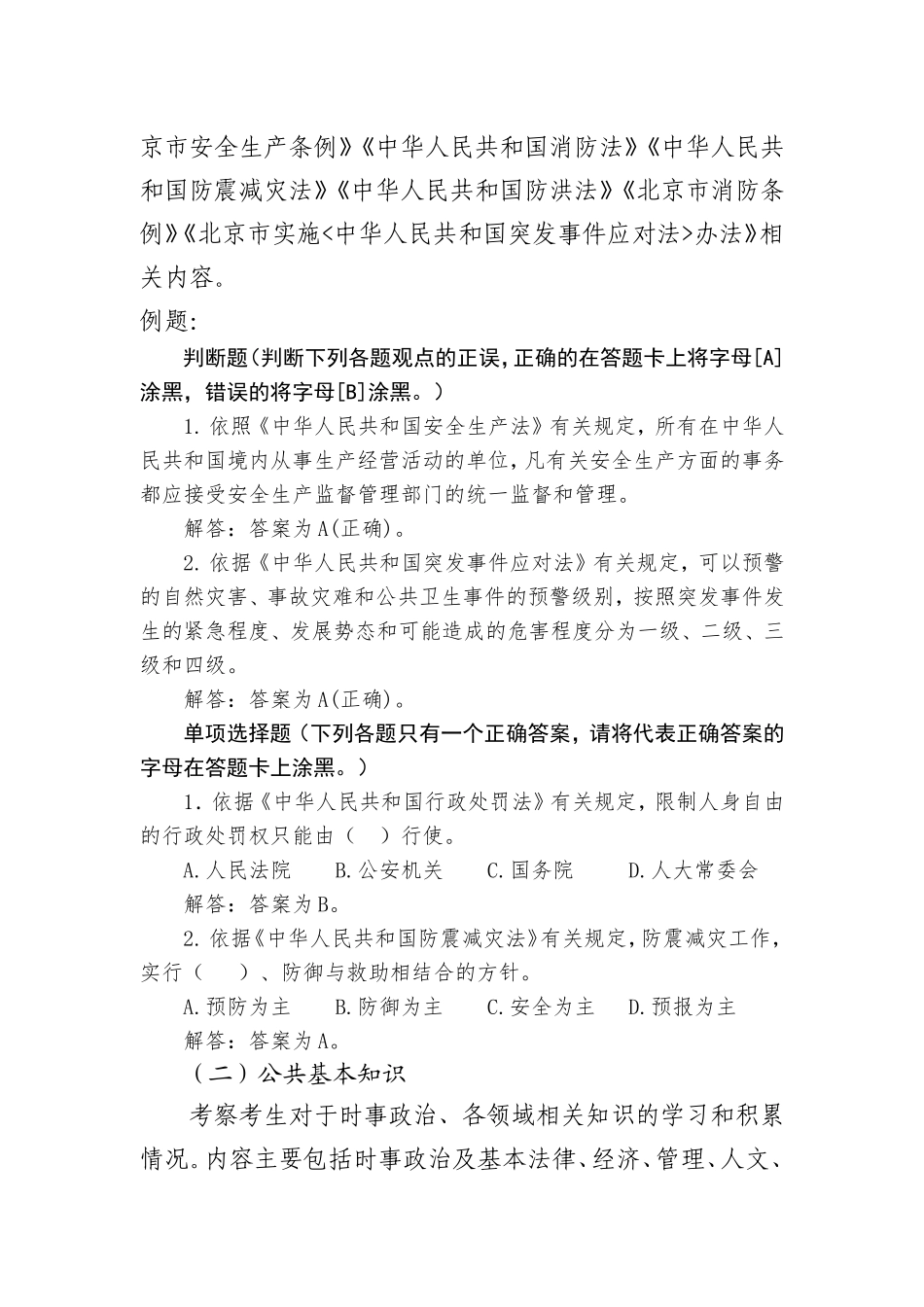 安全生产专职安全员招录笔试大纲_第2页