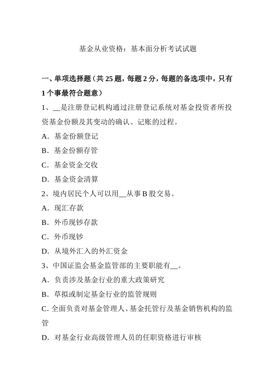 基金从业资格：基本面分析考试试题_第1页