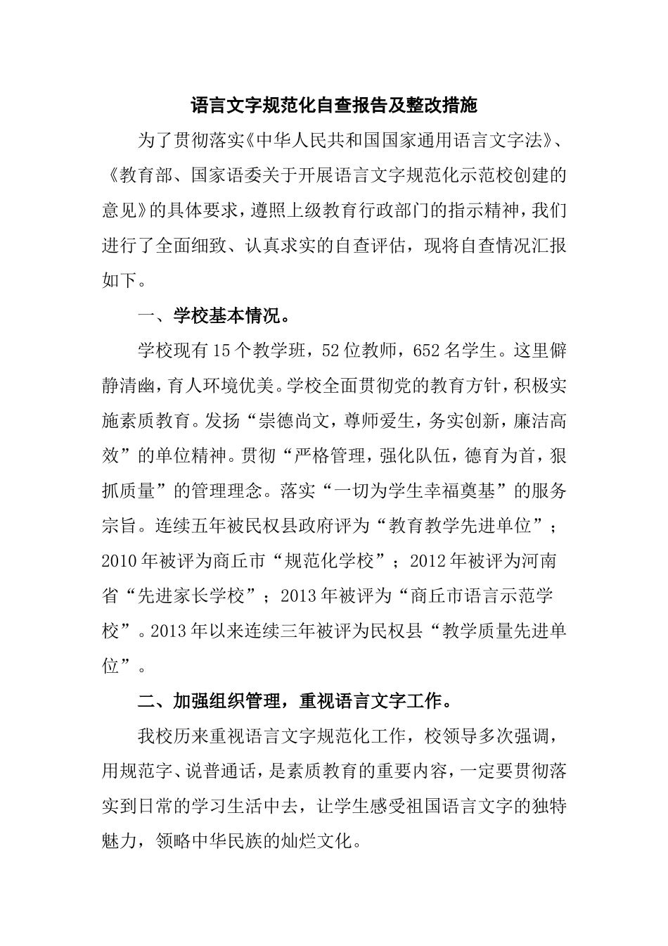 初中语言文字规范化自查报告及整改措施_第1页