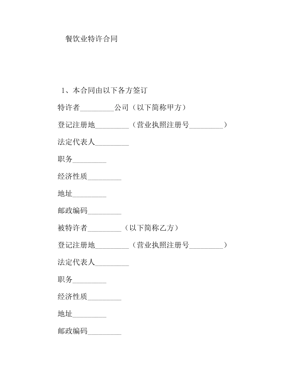 餐饮业特许合同范本_第1页