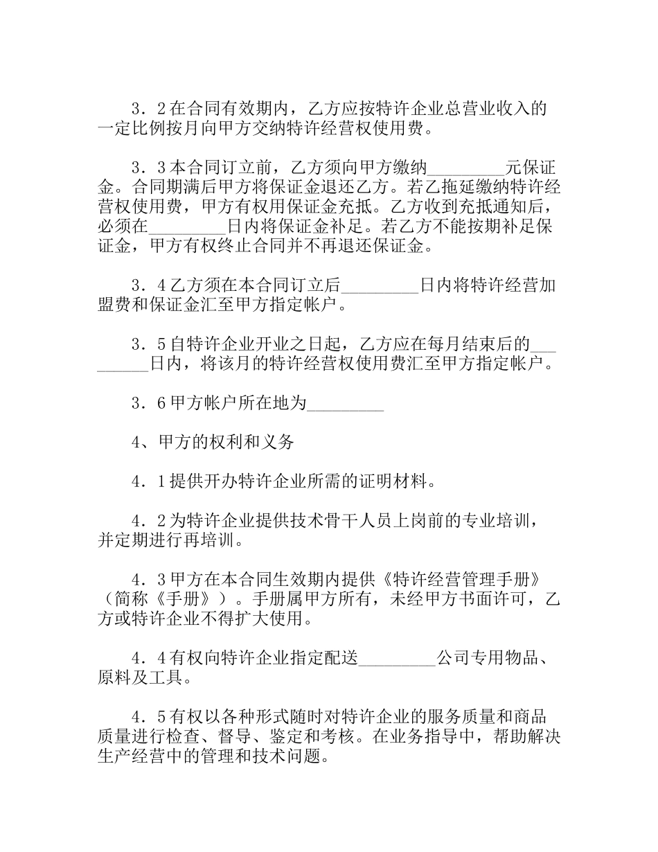 餐饮业特许合同范本_第3页