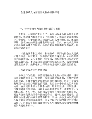 创建参政党内部监督机制必然性探讨