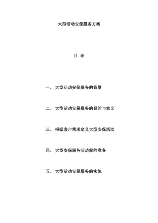 大型活动安保服务方案