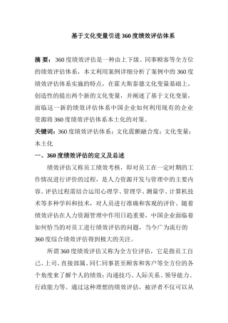 基于文化变量引进360度绩效评估体系