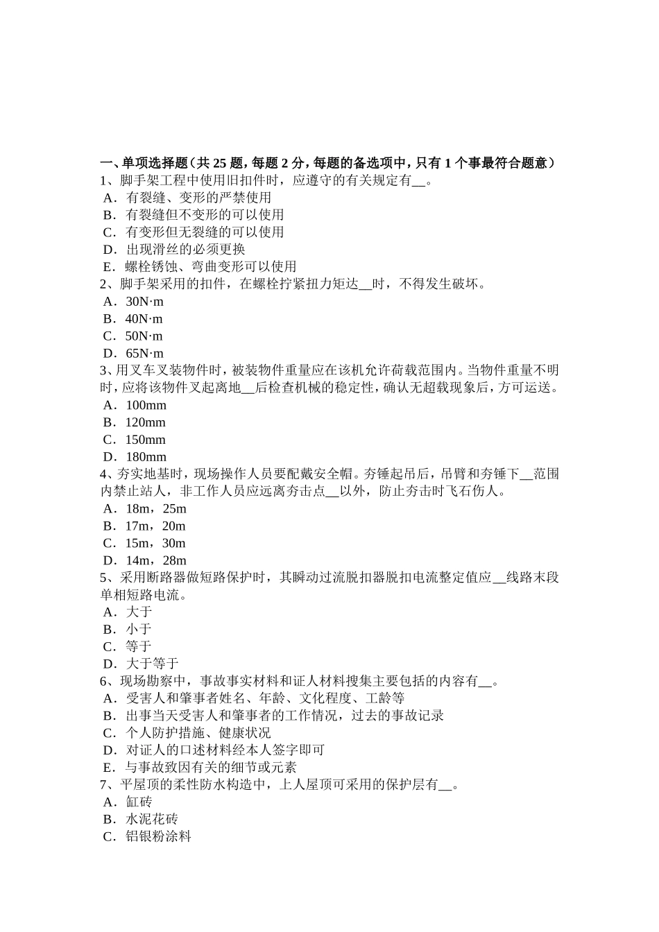 安全员B证考核试题_第1页