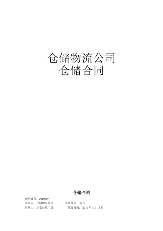 仓储物流公司仓储合同