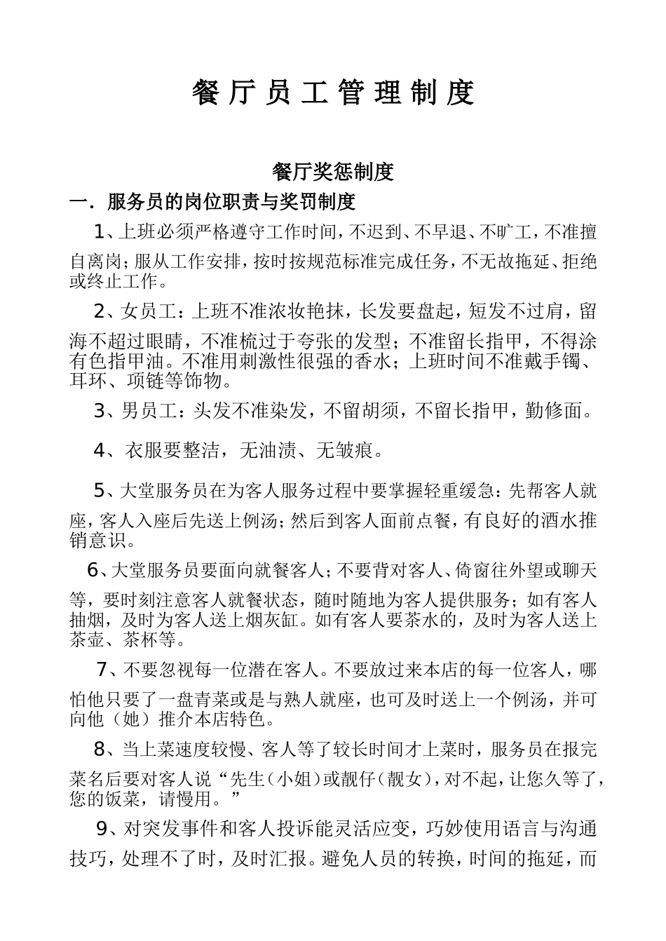 餐厅员工管理制度餐厅奖惩制度_第1页