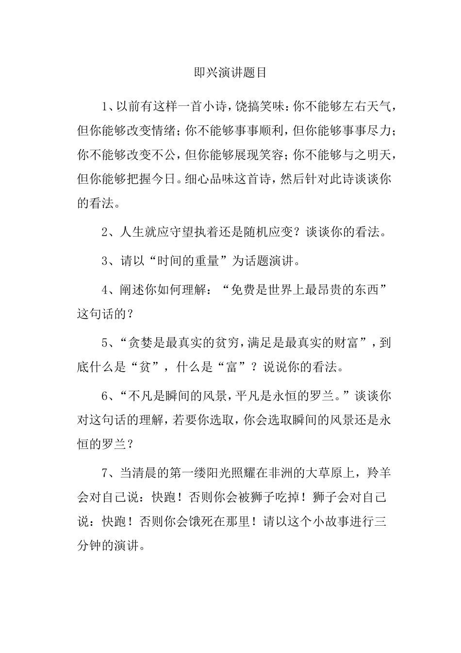 即兴演讲题目_第1页