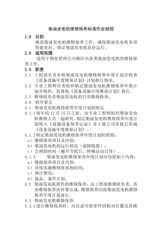 柴油发电机维修保养标准作业规程