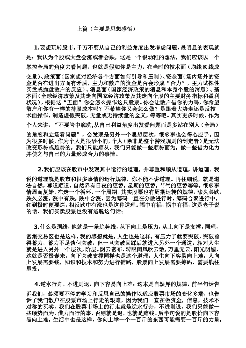 炒股故事上篇（主要是思想感悟）_第1页