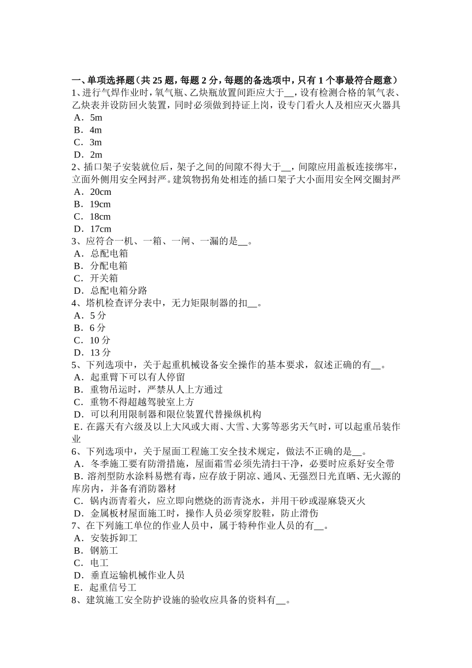 安全员模拟试题_第1页