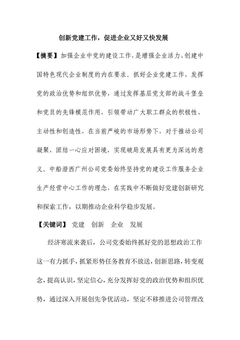 创新党建工作，促进企业又好又快发展_第1页