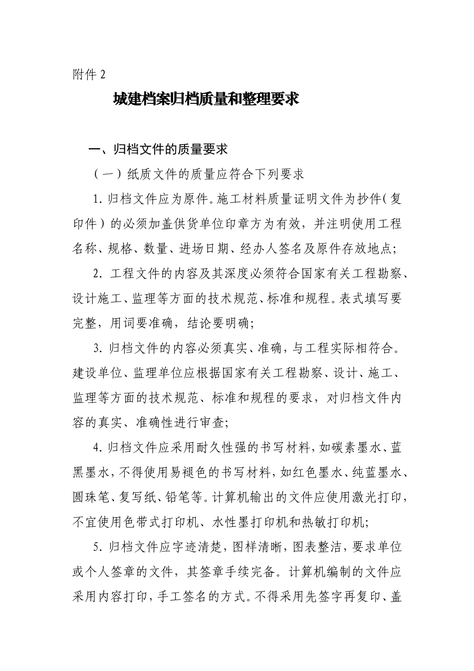 城建档案归档质量和整理要求_第1页