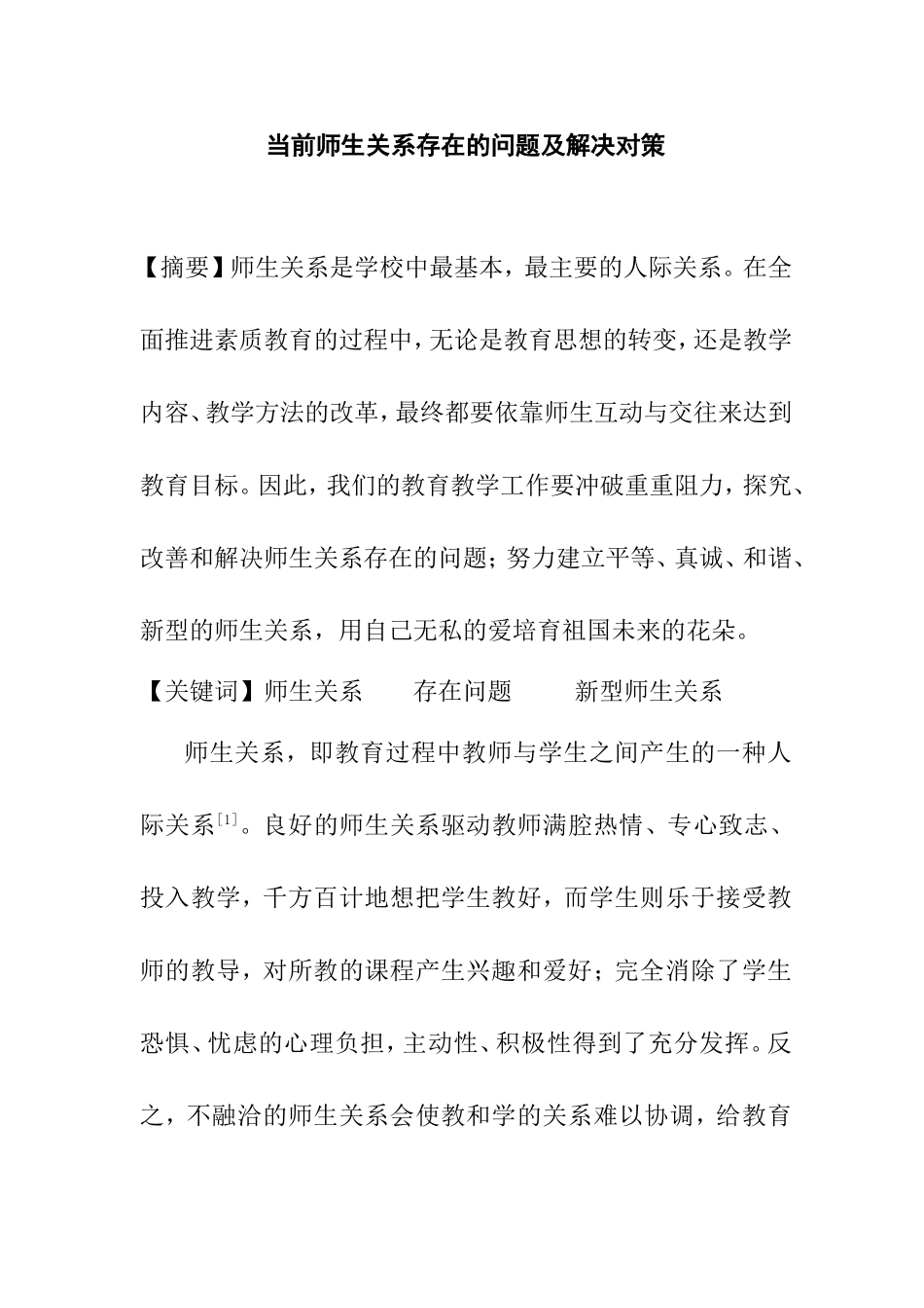 当前师生关系存在的问题及解决对策_第1页