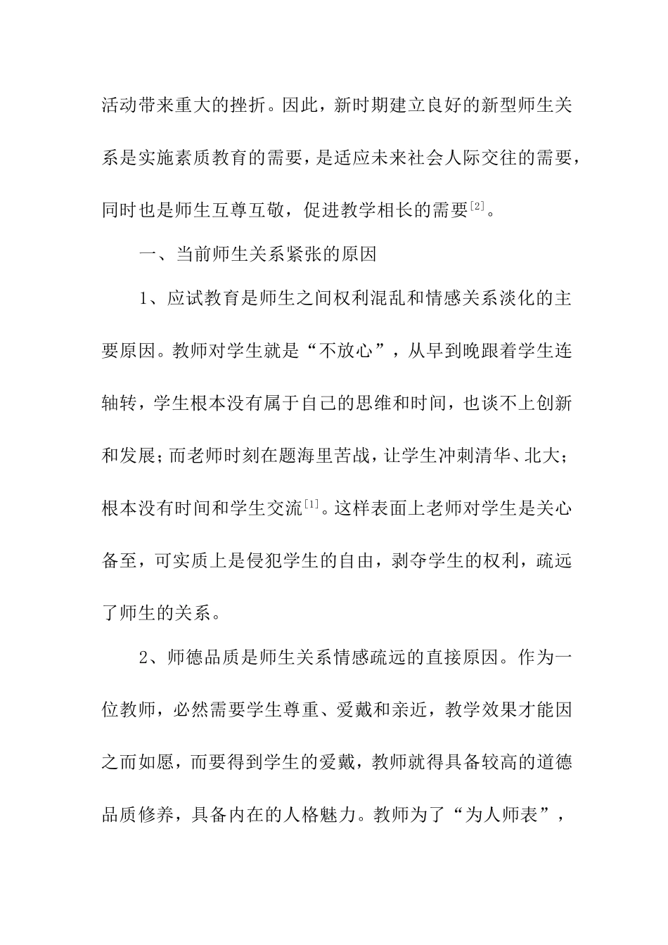当前师生关系存在的问题及解决对策_第2页