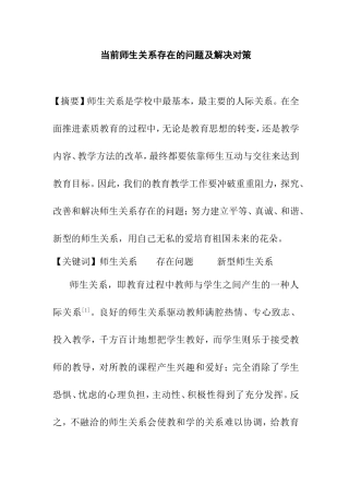 当前师生关系存在的问题及解决对策